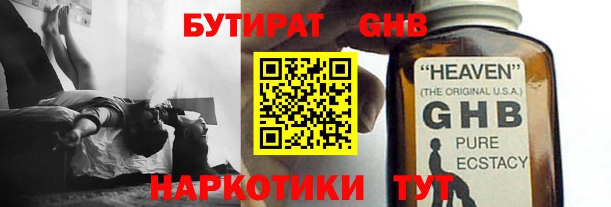 Лабинск  БУТИРАТ бутандиол  Вход с VPN 